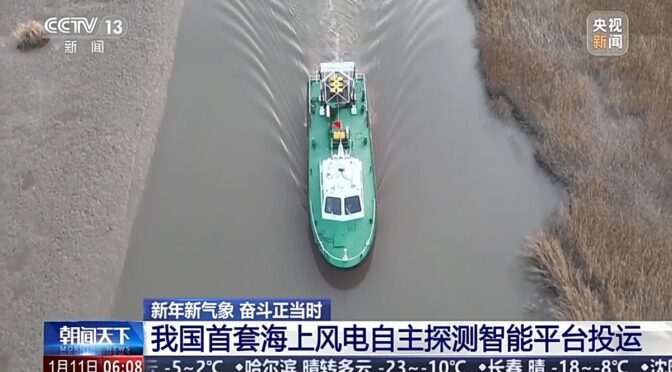 La primera plataforma autónoma de inspección de energía eólica marina de China comienza a operar en Jiangsu, este de China